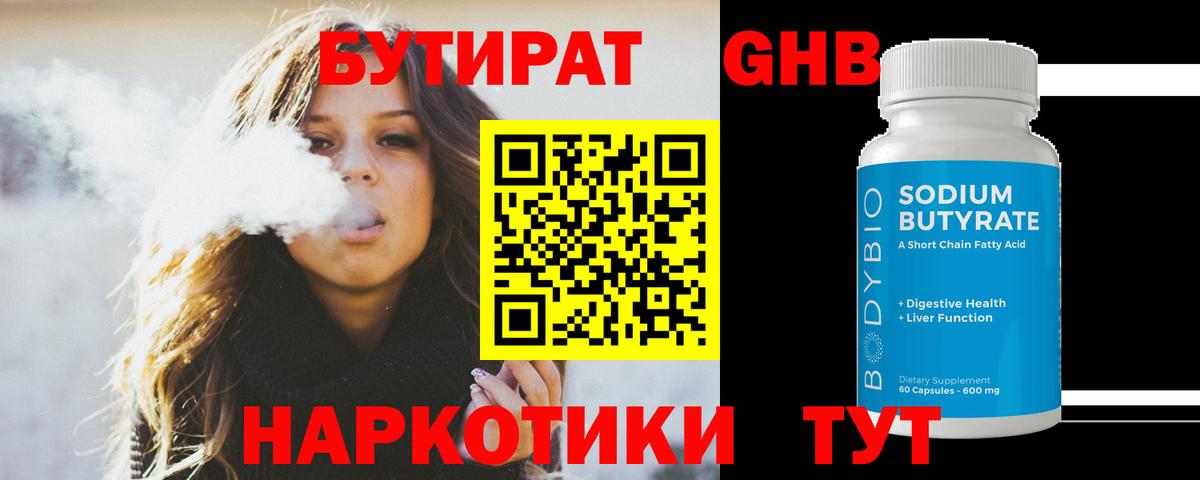 БУТИРАТ 1.4BDO Абакан