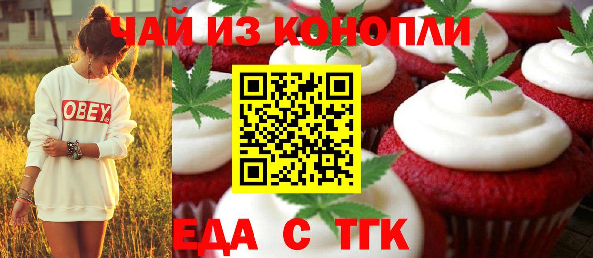 Еда ТГК конопля Абакан